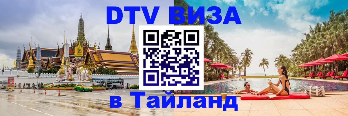 DTV Виза в Тайланд для россиян Березники 