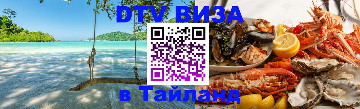 Стоимость и условия DTV визы — оформление в Таиланд под ключ - 