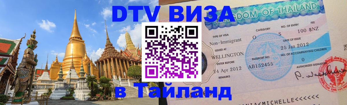 Виза ДТВ на 5 лет в Тайланд Виза ДТВ на 5 лет в Тайланд